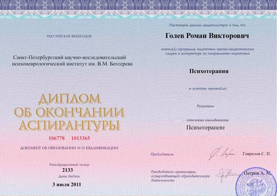 Диплом об окончании аспирантуры Голевым Романом Викторовичем наркологическая клиника в городе Сольцы Наше Здоровье